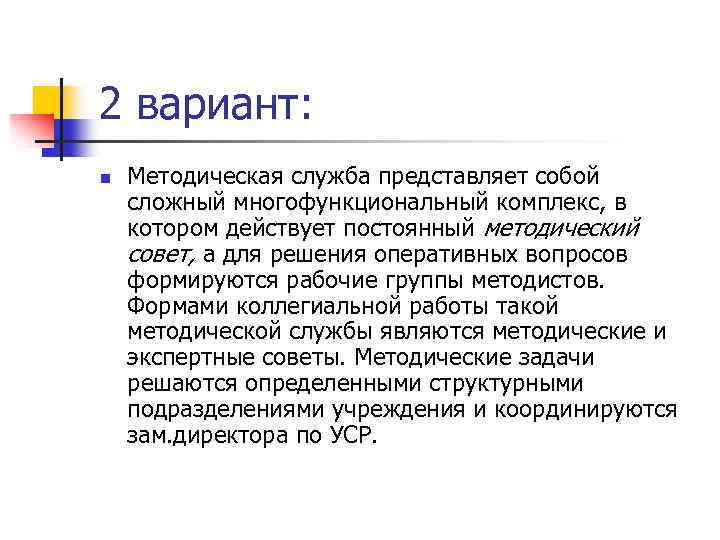 2 вариант: n Методическая служба представляет собой сложный многофункциональный комплекс, в котором действует постоянный