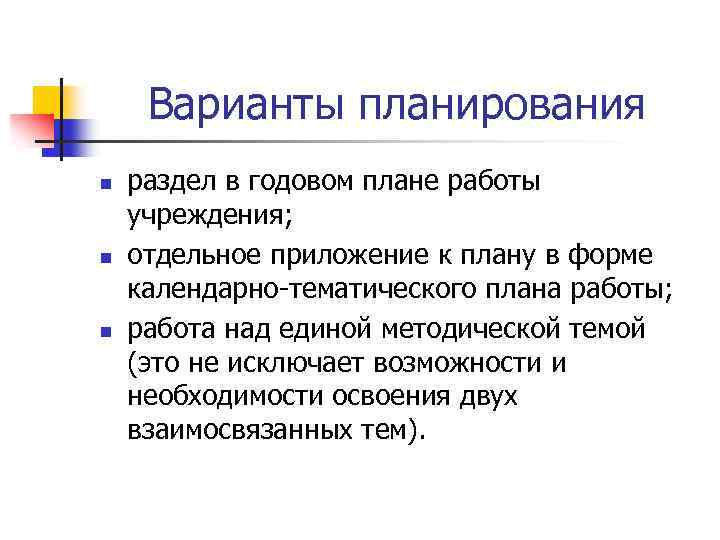Варианты планирования n n n раздел в годовом плане работы учреждения; отдельное приложение к