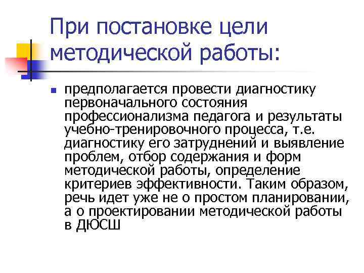 При постановке цели методической работы: n предполагается провести диагностику первоначального состояния профессионализма педагога и