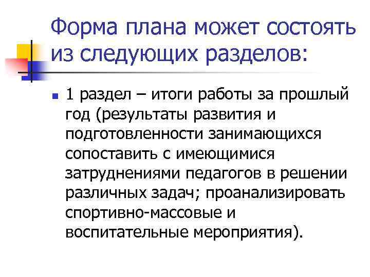 Форма плана может состоять из следующих разделов: n 1 раздел – итоги работы за