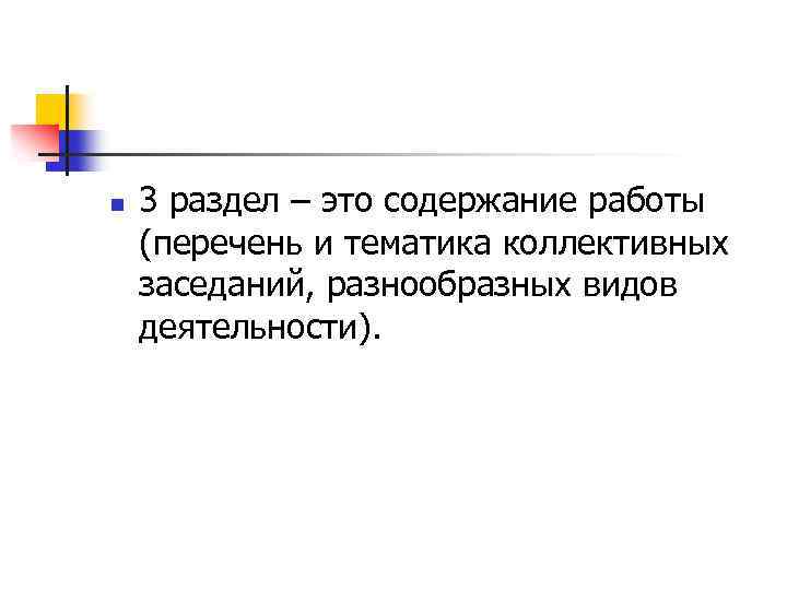 n 3 раздел – это содержание работы (перечень и тематика коллективных заседаний, разнообразных видов