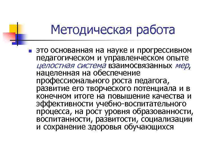 Методическая работа n это основанная на науке и прогрессивном педагогическом и управленческом опыте целостная