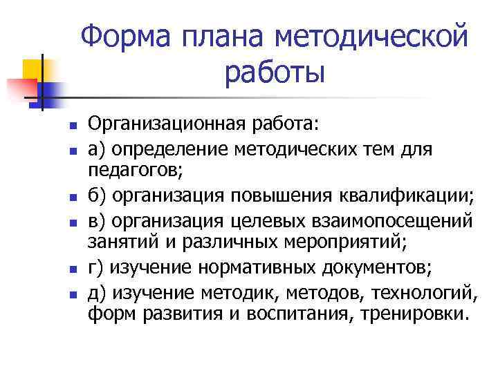 Форма плана методической работы n n n Организационная работа: а) определение методических тем для