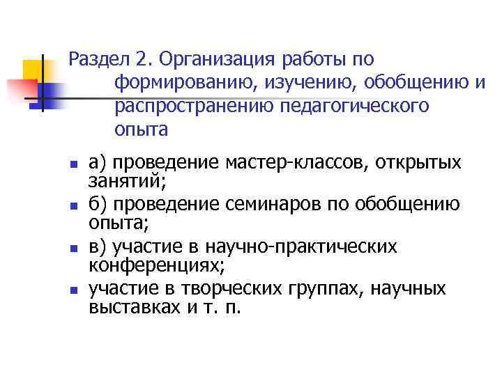 Раздел 2. Организация работы по формированию, изучению, обобщению и распространению педагогического опыта n n