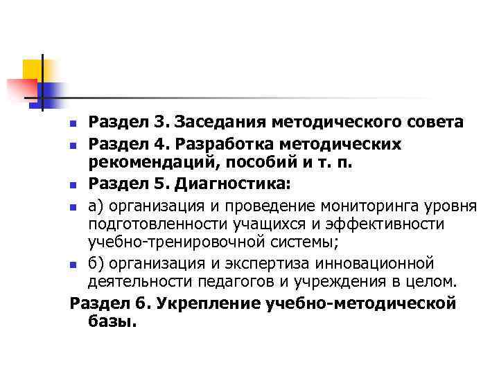 Раздел 3. Заседания методического совета n Раздел 4. Разработка методических рекомендаций, пособий и т.