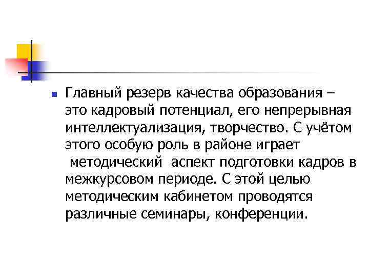 n Главный резерв качества образования – это кадровый потенциал, его непрерывная интеллектуализация, творчество. С