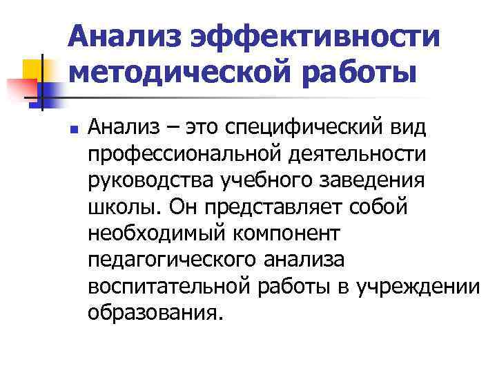 Анализ эффективности методической работы n Анализ – это специфический вид профессиональной деятельности руководства учебного