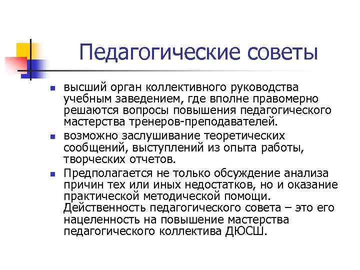 Педагогические советы n n n высший орган коллективного руководства учебным заведением, где вполне правомерно