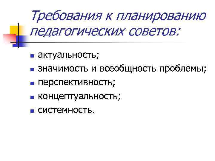 Требования к планированию педагогических советов: n n n актуальность; значимость и всеобщность проблемы; перспективность;