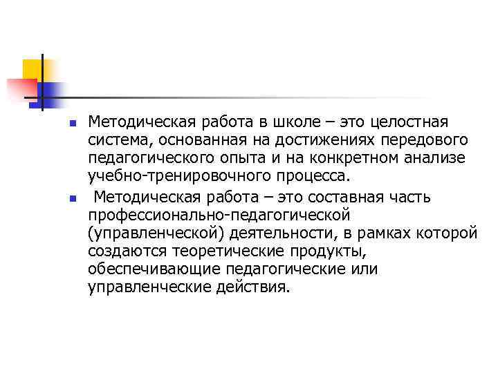 n n Методическая работа в школе – это целостная система, основанная на достижениях передового