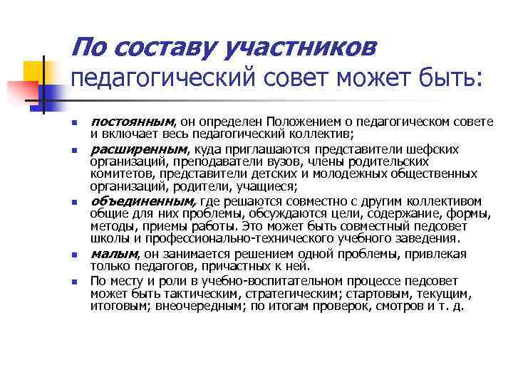 По составу участников педагогический совет может быть: n n n постоянным, он определен Положением