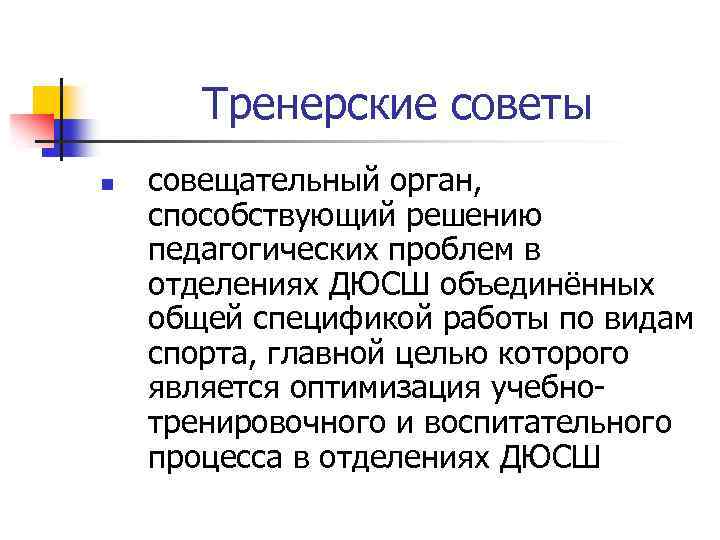Тренерские советы n совещательный орган, способствующий решению педагогических проблем в отделениях ДЮСШ объединённых общей
