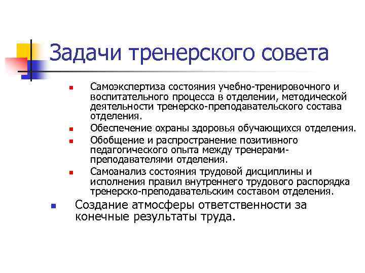Задачи тренерского совета n n n Самоэкспертиза состояния учебно-тренировочного и воспитательного процесса в отделении,