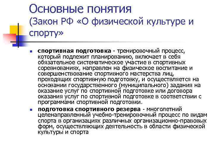 Основные понятия (Закон РФ «О физической культуре и спорту» n n спортивная подготовка -