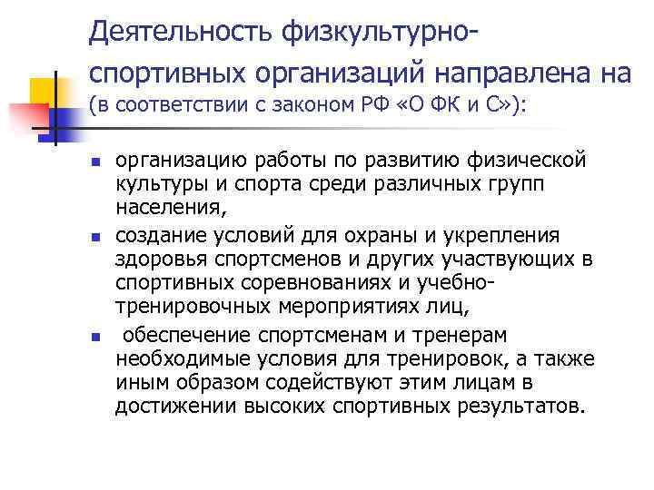Деятельность физкультурноспортивных организаций направлена на (в соответствии с законом РФ «О ФК и С»