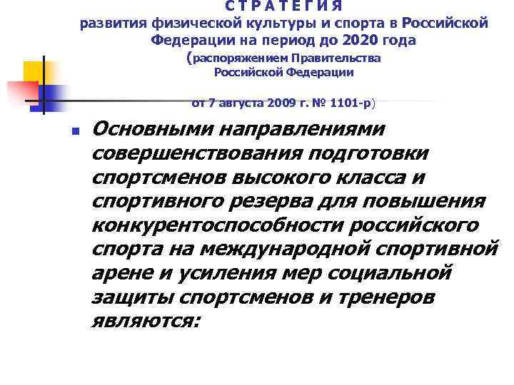 СТРАТЕГИЯ развития физической культуры и спорта в Российской Федерации на период до 2020 года