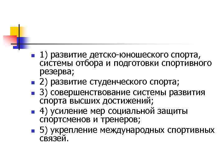 n n n 1) развитие детско-юношеского спорта, системы отбора и подготовки спортивного резерва; 2)