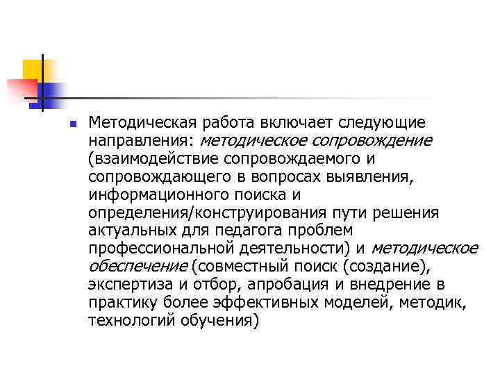 n Методическая работа включает следующие направления: методическое сопровождение (взаимодействие сопровождаемого и сопровождающего в вопросах