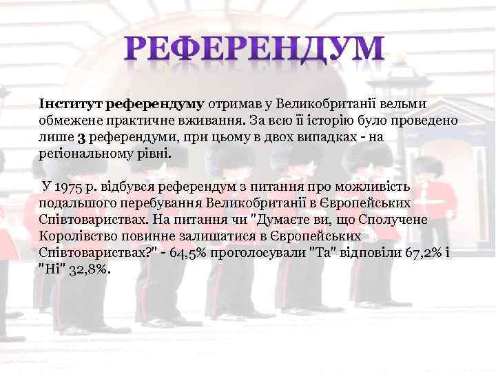 Інститут референдуму отримав у Великобританії вельми обмежене практичне вживання. За всю її історію було