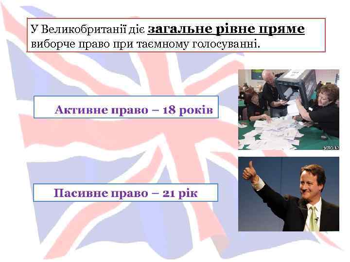 У Великобританії діє загальне рівне пряме виборче право при таємному голосуванні. 