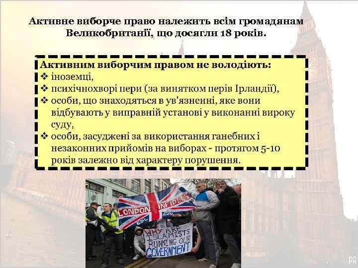 Активне виборче право належить всім громадянам Великобританії, що досягли 18 років. 