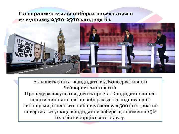 На парламентських виборах висувається в середньому 2300 -2500 кандидатів. 