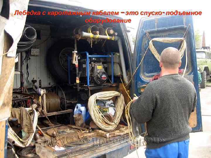 Лебедка с каротажным кабелем – это спуско- подъемное оборудование 