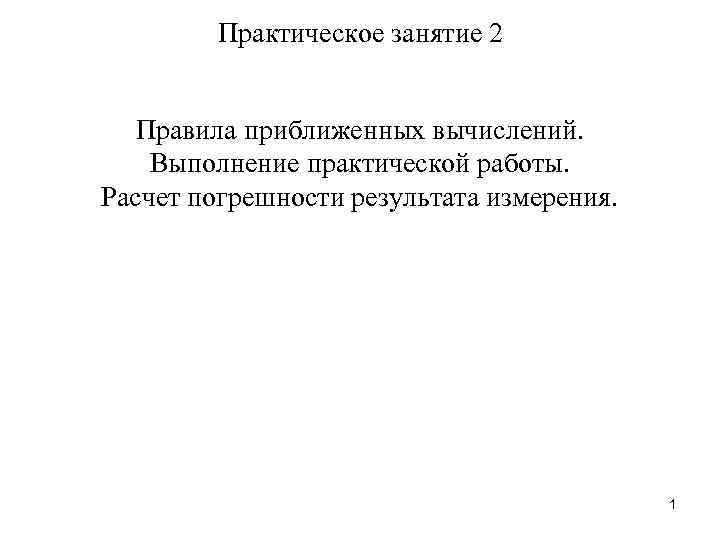  Практическое занятие 2 Правила приближенных вычислений. Выполнение практической работы. Расчет погрешности результата измерения.