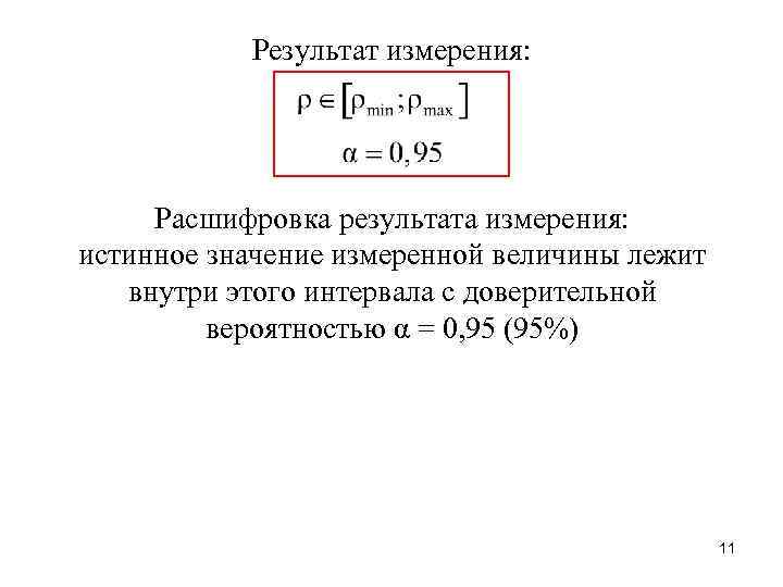  Результат измерения: Расшифровка результата измерения: истинное значение измеренной величины лежит внутри этого интервала