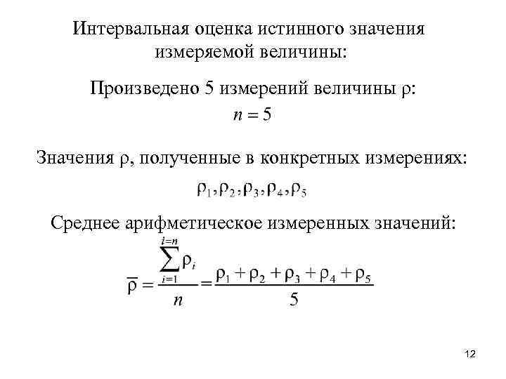  Интервальная оценка истинного значения измеряемой величины: Произведено 5 измерений величины ρ: Значения ρ,