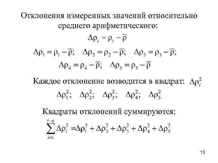 Отклонения измеренных значений относительно среднего арифметического: Каждое отклонение возводится в квадрат: Квадраты отклонений суммируются: