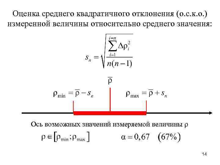  Оценка среднего квадратичного отклонения (о. с. к. о. ) измеренной величины относительно среднего