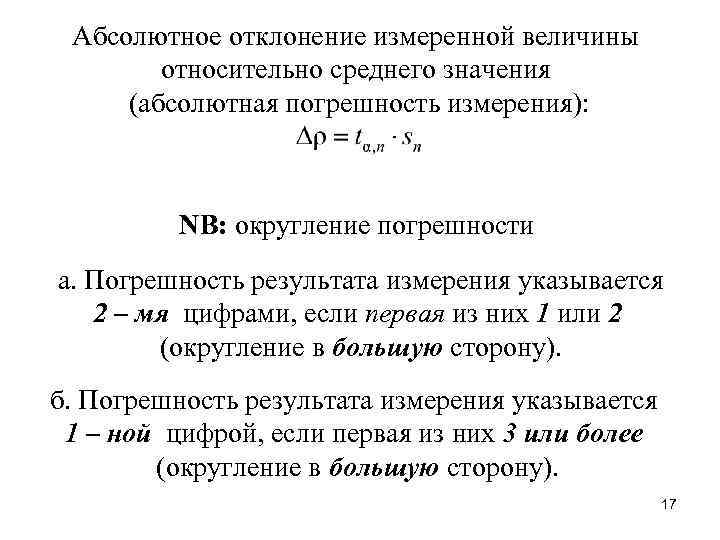  Абсолютное отклонение измеренной величины относительно среднего значения (абсолютная погрешность измерения): NB: округление погрешности