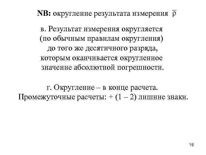  NB: округление результата измерения в. Результат измерения округляется (по обычным правилам округления) до