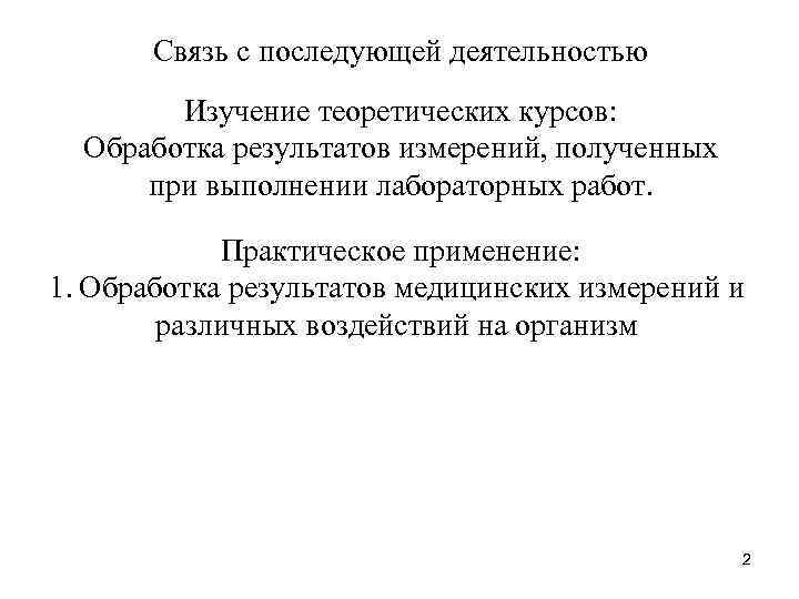  Связь с последующей деятельностью Изучение теоретических курсов: Обработка результатов измерений, полученных при выполнении