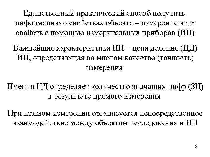  Единственный практический способ получить информацию о свойствах объекта – измерение этих свойств с