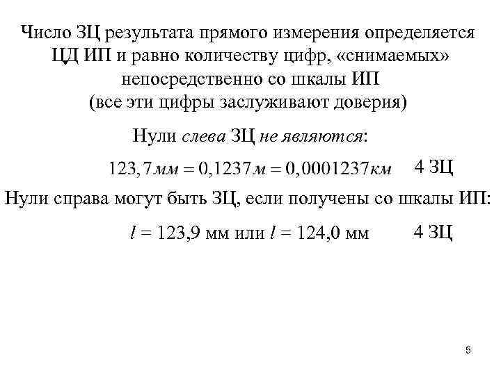  Число ЗЦ результата прямого измерения определяется ЦД ИП и равно количеству цифр, «снимаемых»