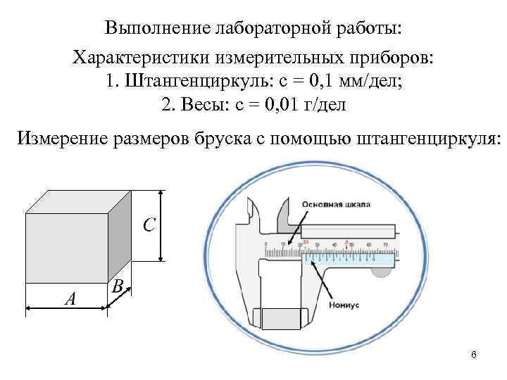  Выполнение лабораторной работы: Характеристики измерительных приборов: 1. Штангенциркуль: с = 0, 1 мм/дел;