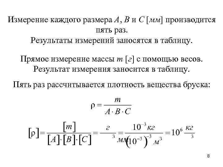 Измерение каждого размера А, В и С [мм] производится пять раз. Результаты измерений заносятся