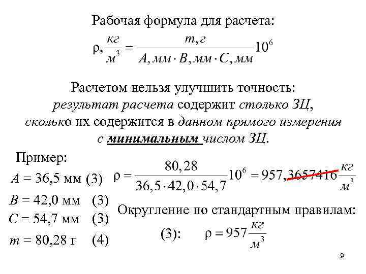  Рабочая формула для расчета: Расчетом нельзя улучшить точность: результат расчета содержит столько ЗЦ,