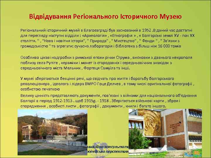 Відвідування Регіонального Історичного Музею Регіональний історичний музей в Благоєвграді був заснований в 1952. В