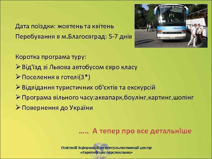 Дата поїздки: жовтень та квітень Перебування в м. Благоєвград: 5 -7 днів Коротка програма