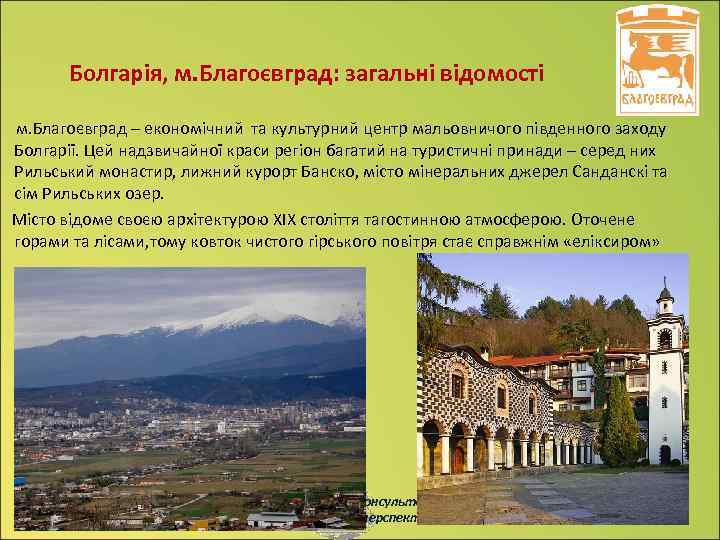 Болгарія, м. Благоєвград: загальні відомості м. Благоєвград – економічний та культурний центр мальовничого південного