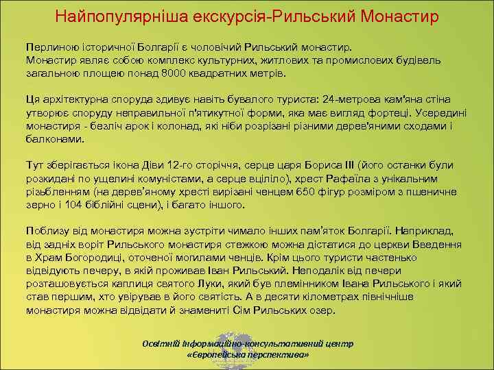 Найпопулярніша екскурсія-Рильський Монастир Перлиною історичної Болгарії є чоловічий Рильський монастир. Монастир являє собою комплекс