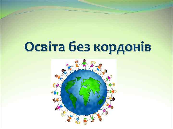 Освіта без кордонів 