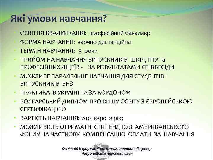 Які умови навчання? • • • ОСВІТНЯ КВАЛІФІКАЦІЯ: професійний бакалавр ФОРМА НАВЧАННЯ: заочно-дистанційна ТЕРМІН