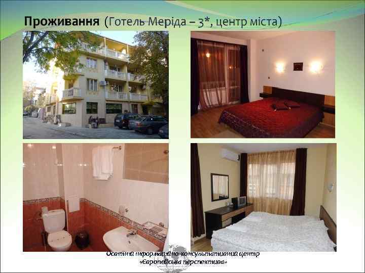 Освітній інформаційно-консультативний центр «Європейська перспектива» 