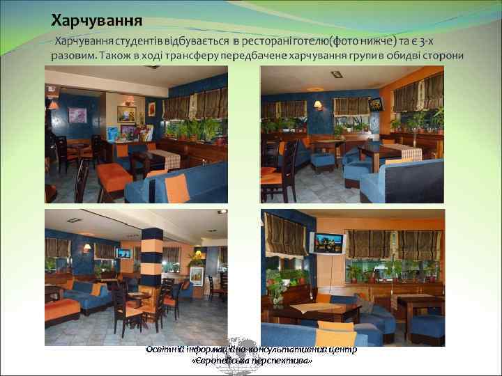 Освітній інформаційно-консультативний центр «Європейська перспектива» 