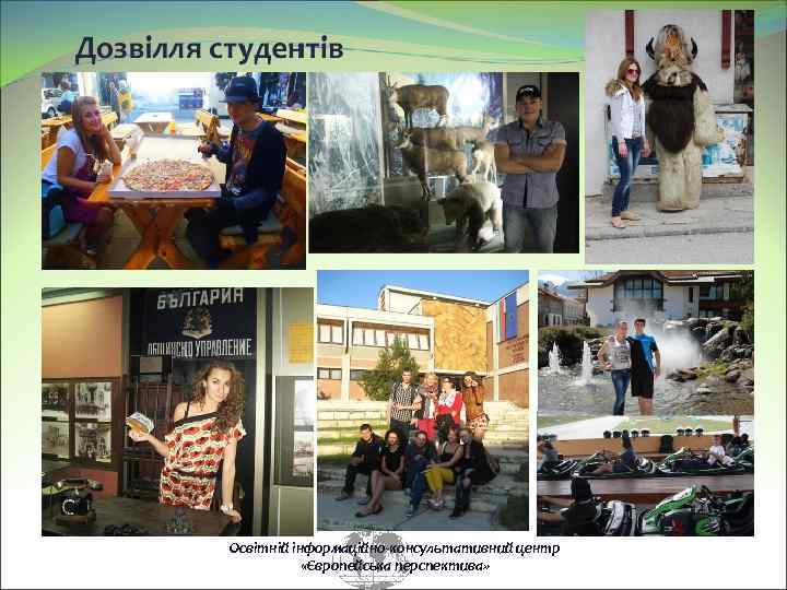 Освітній інформаційно-консультативний центр «Європейська перспектива» 