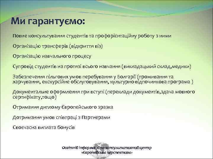 Ми гарантуємо: Повне консультування студентів та профорієнтаційну роботу з ними Організацію трансферів (відкриття віз)